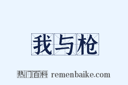 我与枪是什么意思的图片